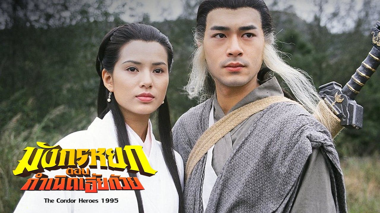 THE CONDOR HEROES  95