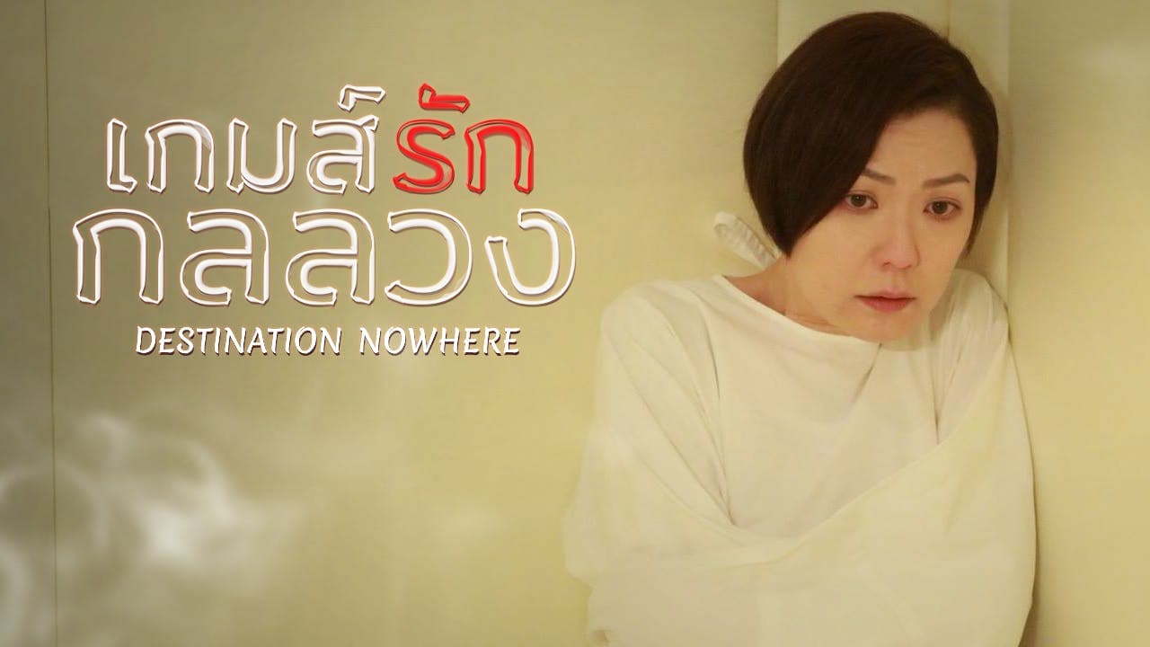DESTINATION NOWHERE