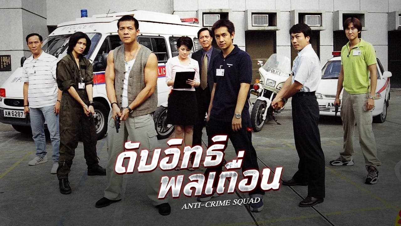 ANTI-CRIME SQUAD