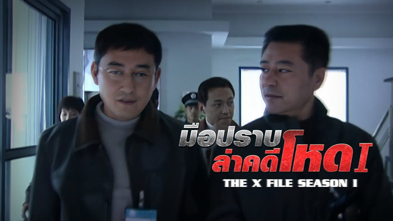 THE X FILE SEASON 1