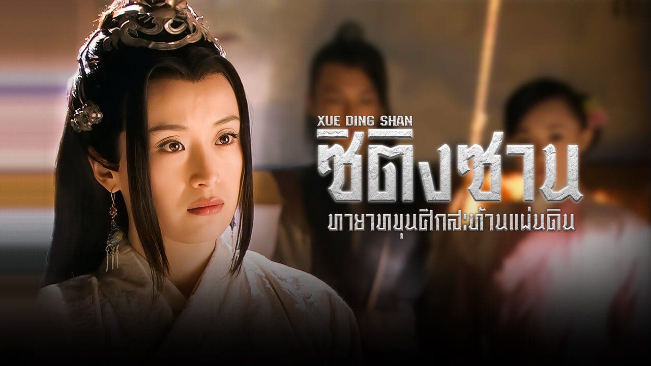 XUE DING SHAN