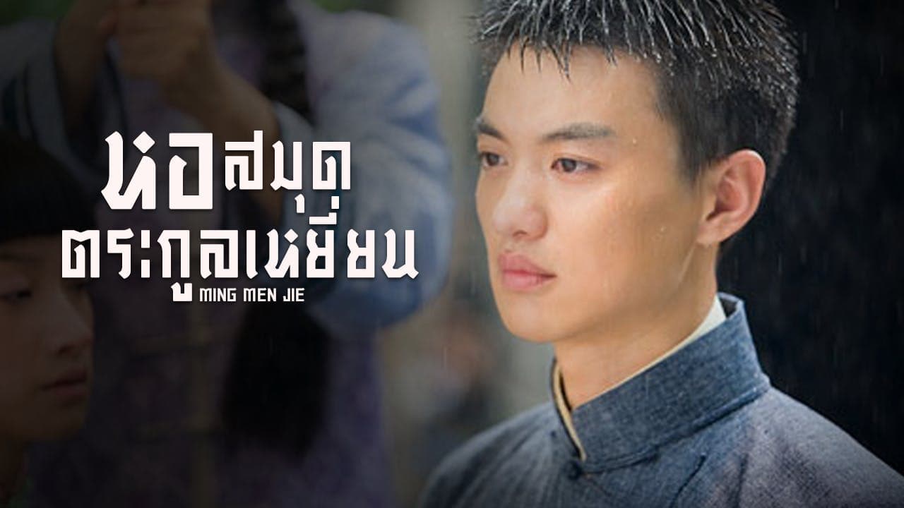 MING MEN JIE