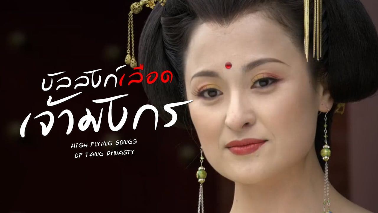 HIGH FLYING SONGS OF TANG DYNASTY