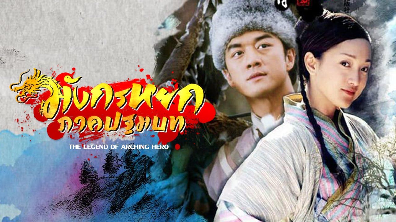 THE LEGEND OF ARCHING HERO