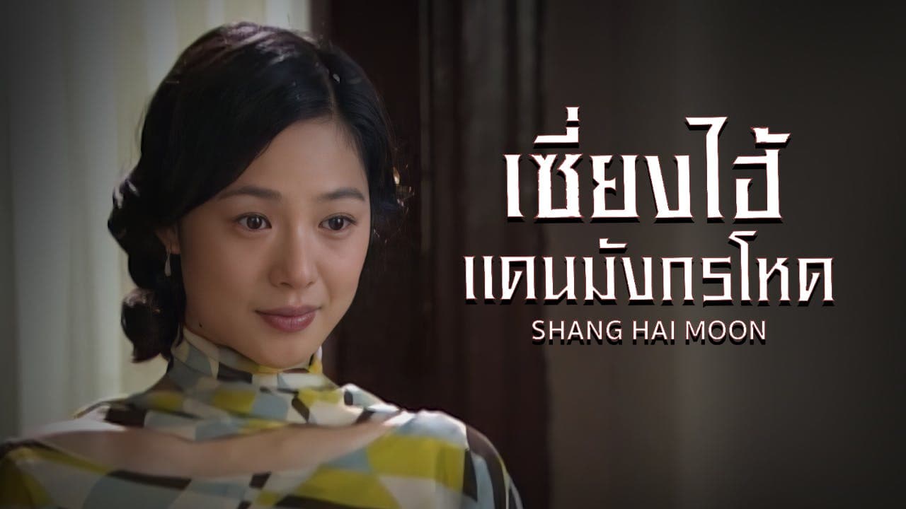 SHANG HAI MOON
