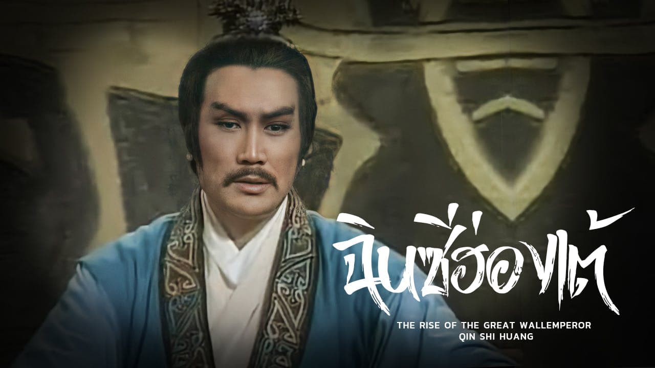 THE RISE OF THE GREAT WALLEMPEROR QIN SHI HUANG
