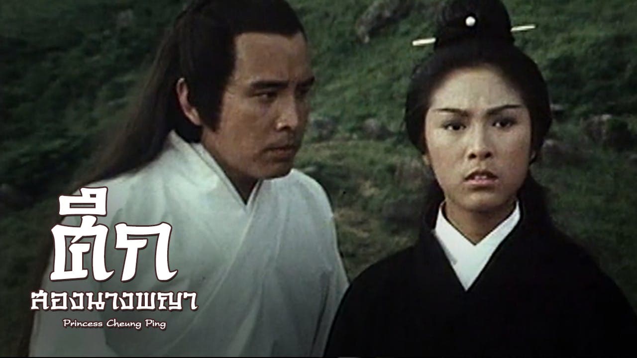 PRINCESS CHEUNG PING