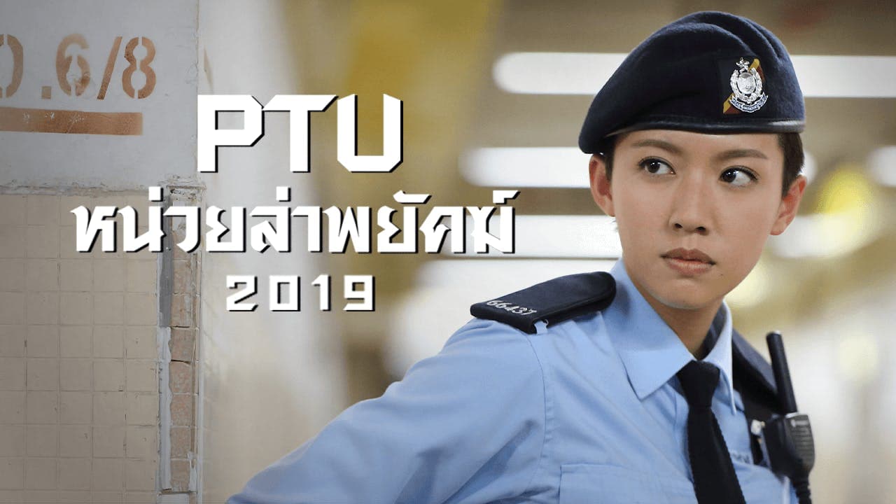 POLICE TACTICAL UNIT 2019