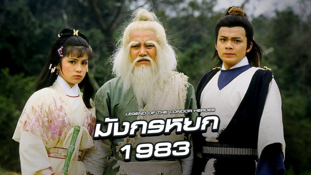 LEGEND OF THE CONDOR HEROES I-III
