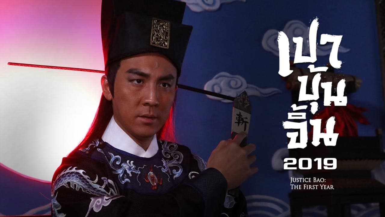 JUSTICE BAO THE FIRST YEAR 2019