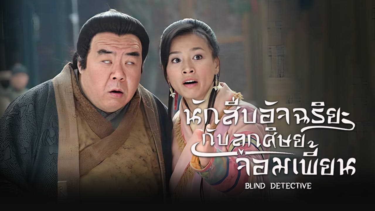 BLIND DETECTIVE