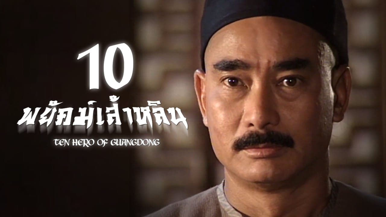 TEN HERO OF GUANGDONG