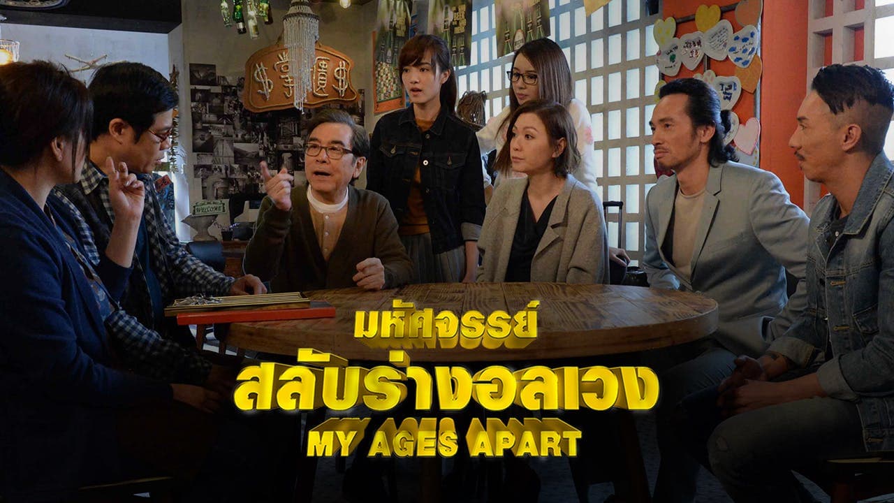 MY AGES APART