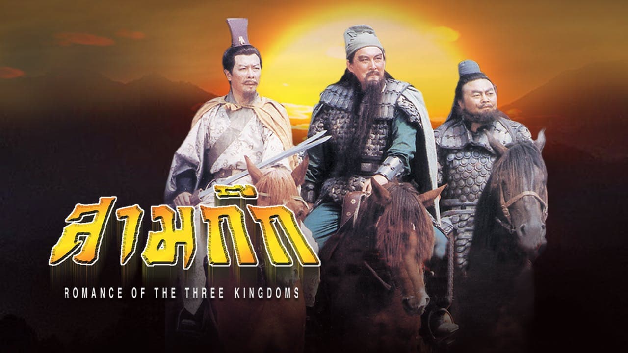 ROMANCE OF THE THREE KINGDOMS