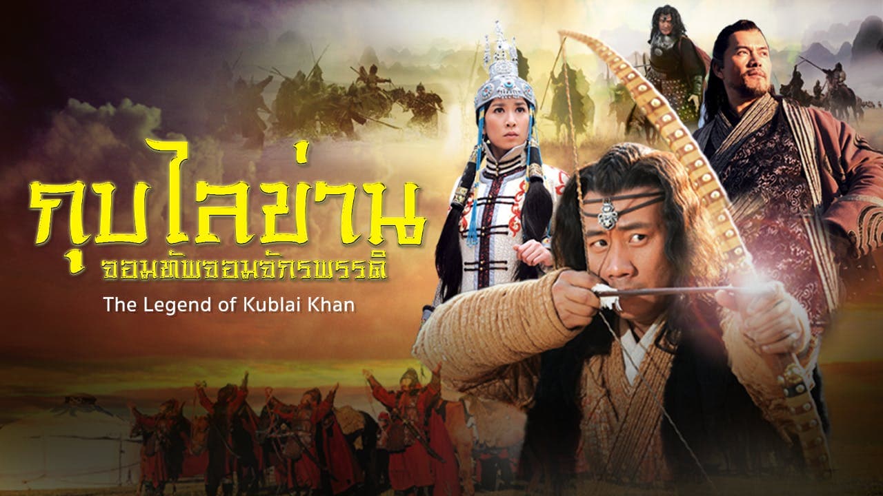 THE LEGEND OF KUBLAI KHAN