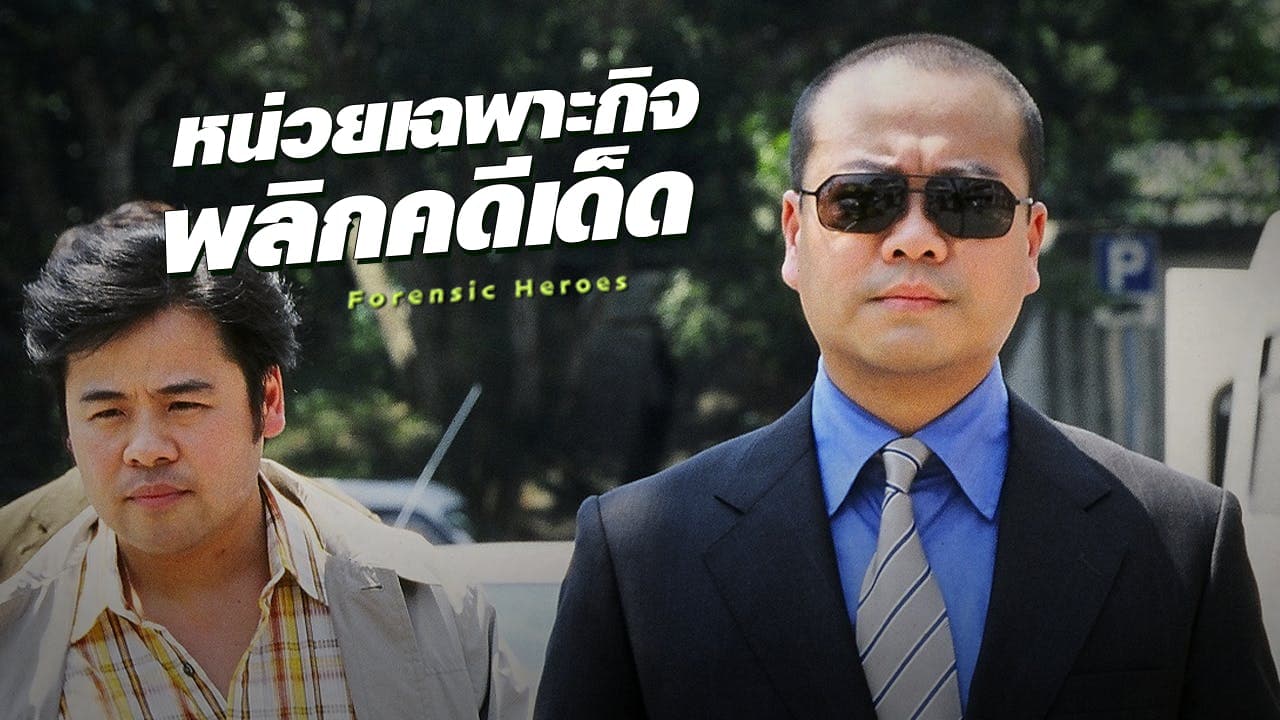 FORENSIC HEROES I
