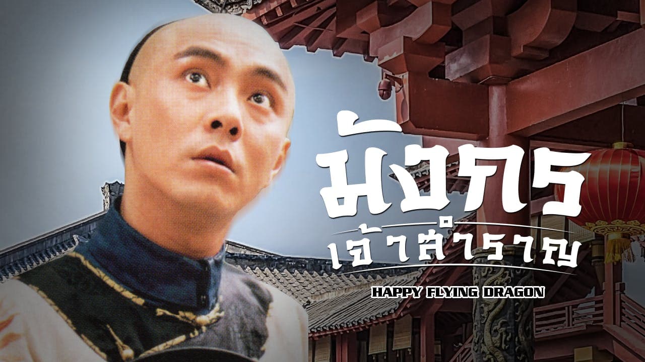 HAPPY FLYING DRAGON I