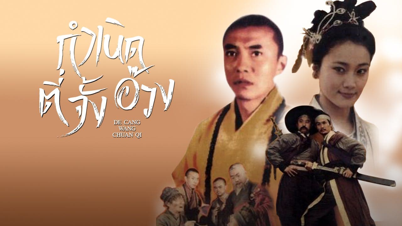 DE CANG WANG CHUAN QI