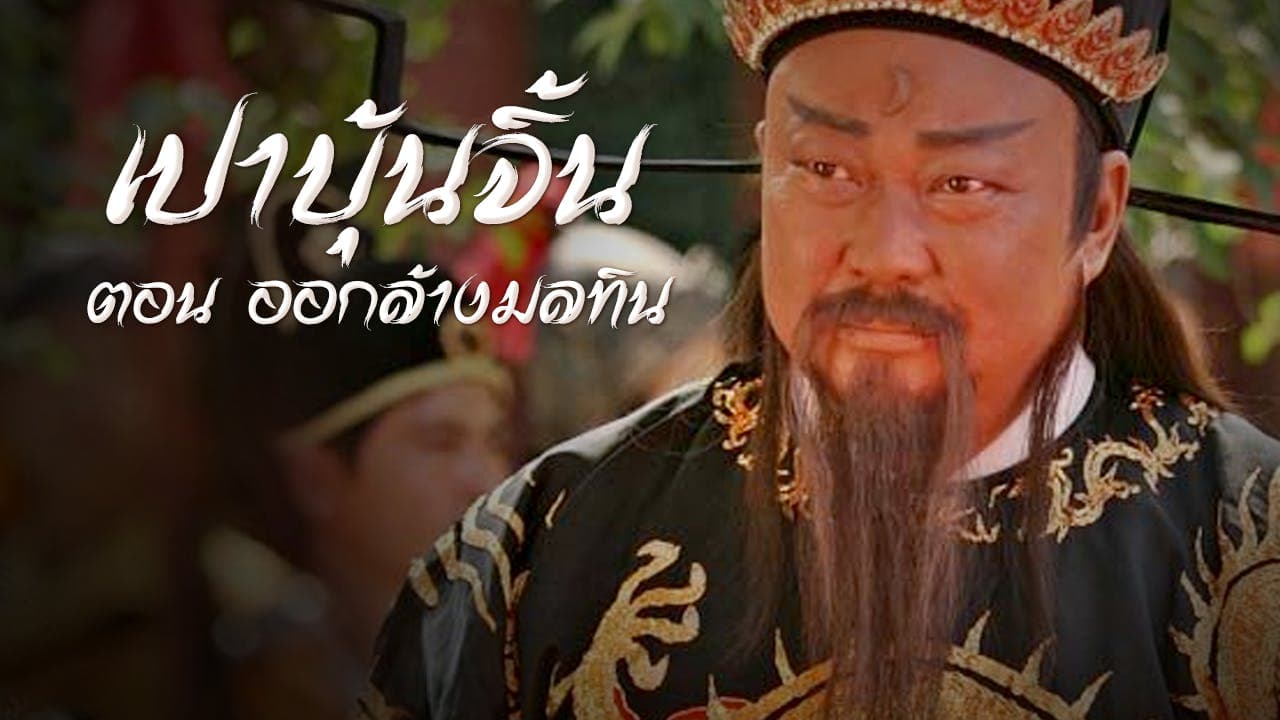 RETURN OF JUDGE BAO