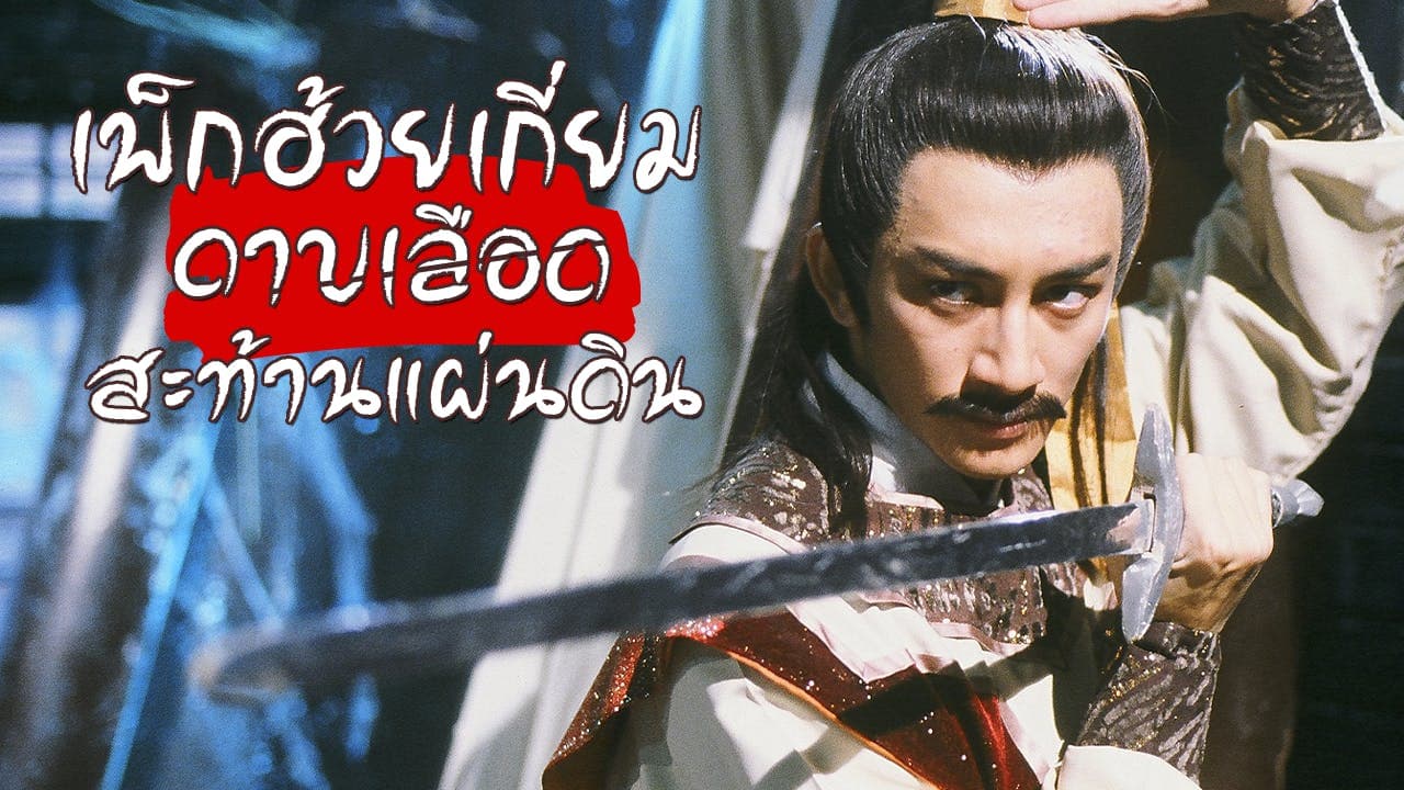 THE SWORD STAINED WITH ROYAL BLOOD