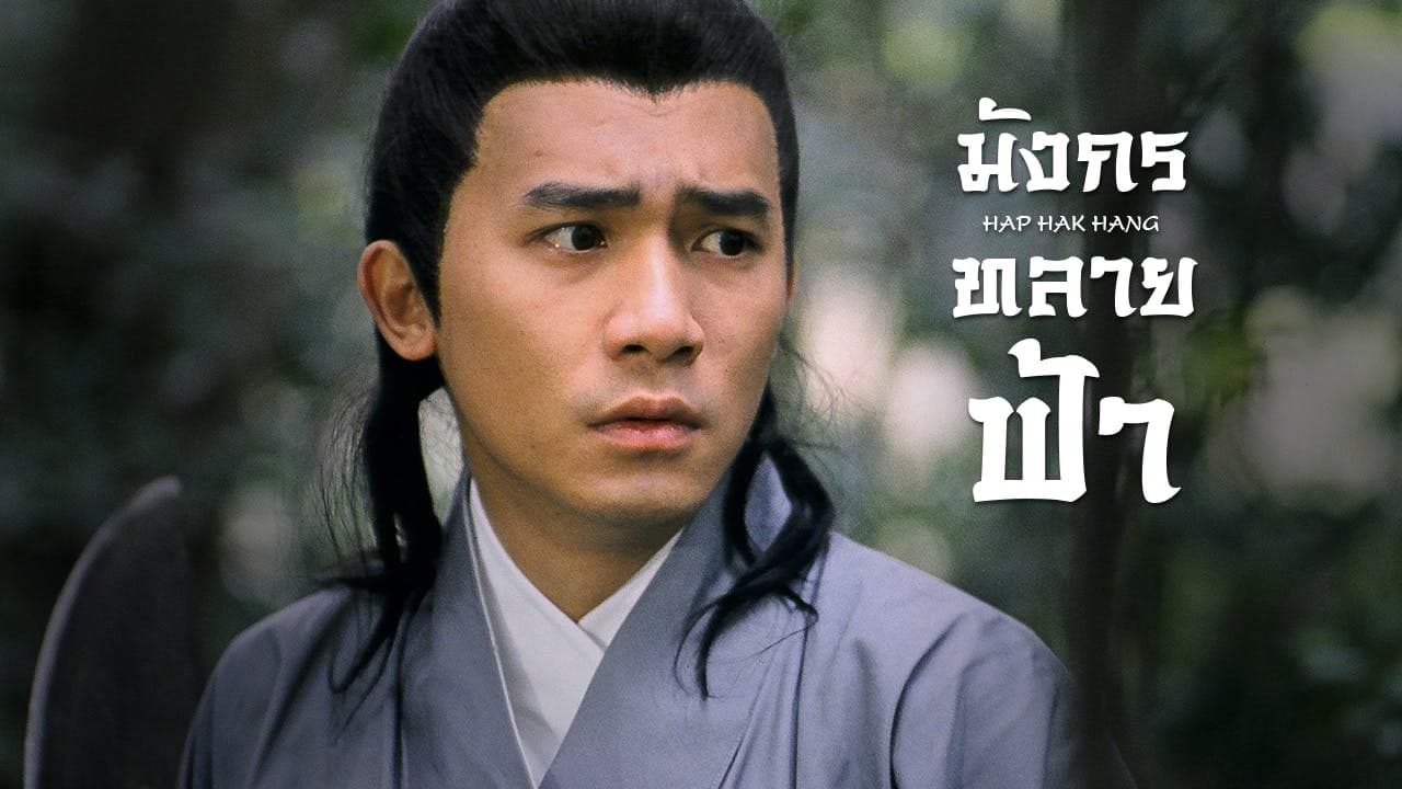 WHERE HEROES DARE (HAP HAK HANG)
