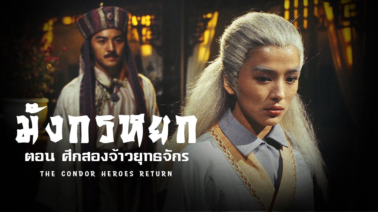 THE CONDOR HEROES RETURN