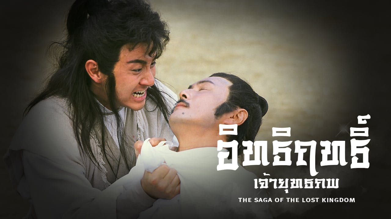 THE SAGA OF THE LOST KINGDOM