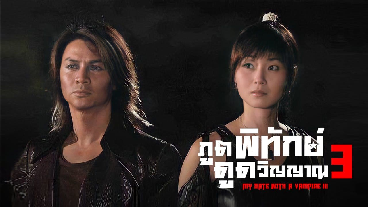 MY DATE WITH VAMPIRE (III)