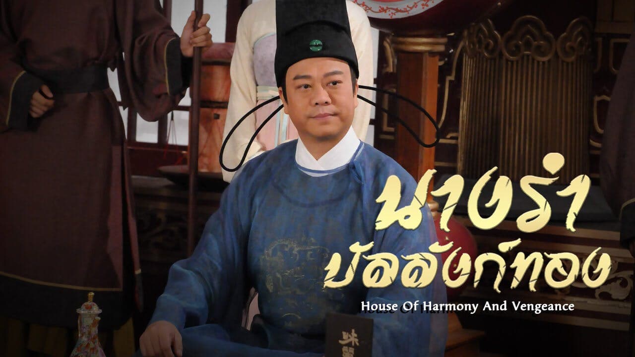 HOUSE OF HARMONY AND VENGEANCE