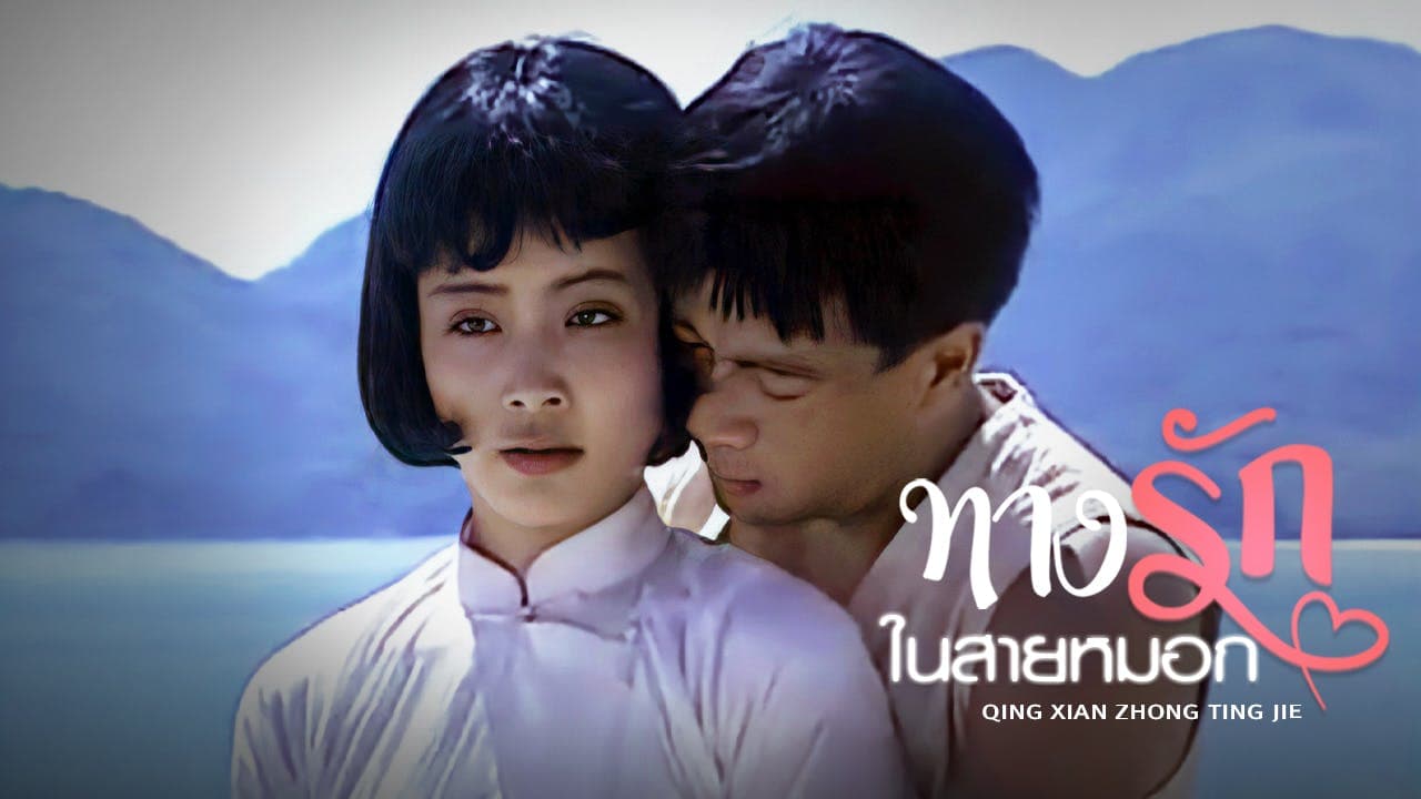 QING XIAN ZHONG TING JIE