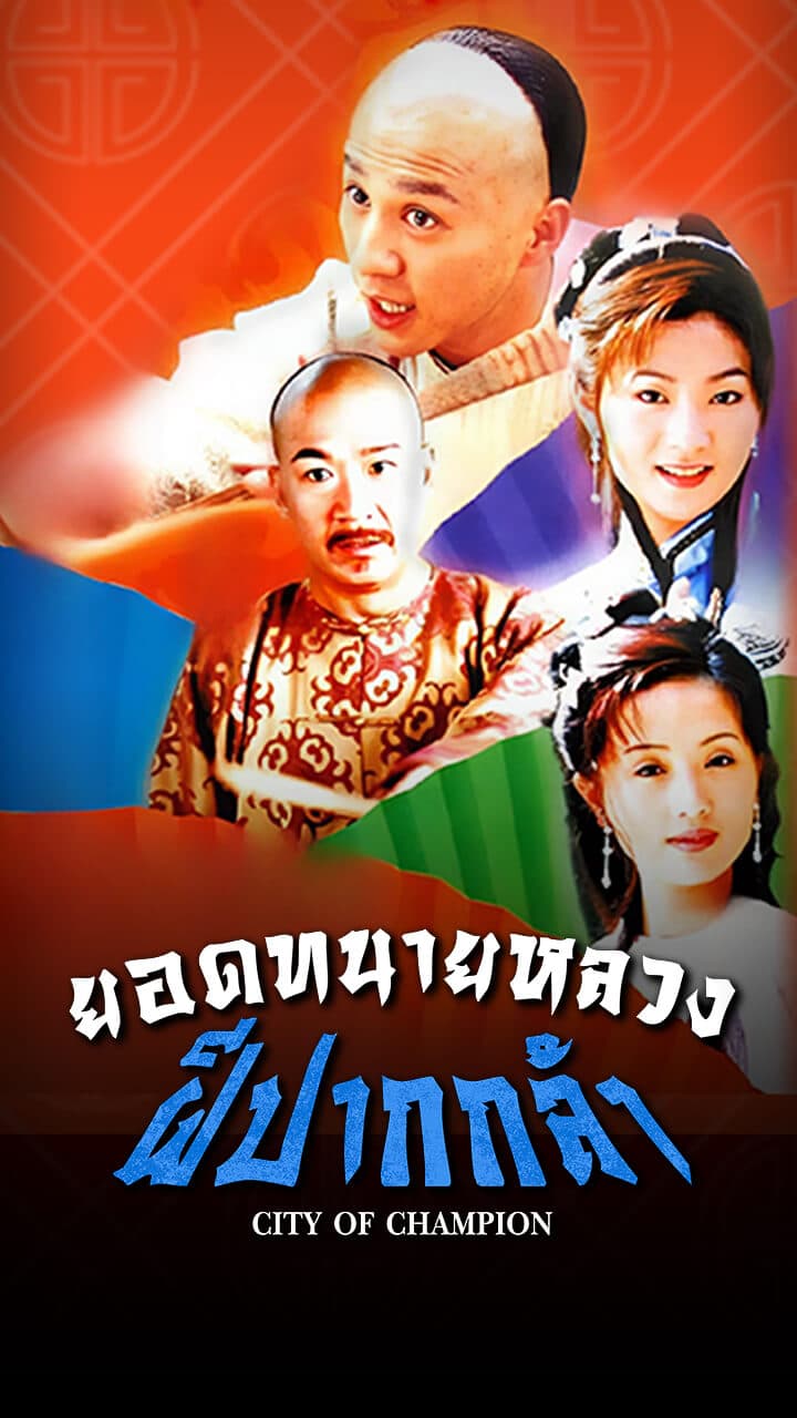 CITY OF CHAMPION