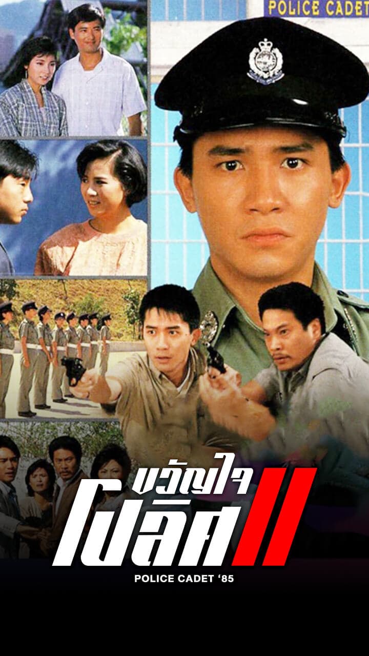 POLICE CADET '85