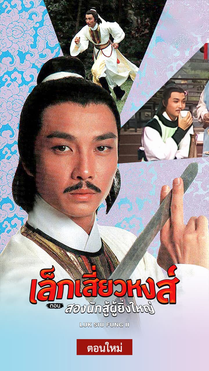 LUK SIU FUNG II