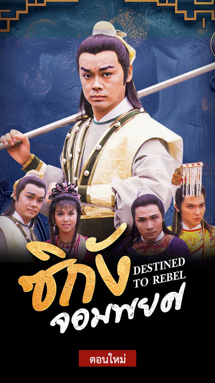 DESTINED TO REBEL