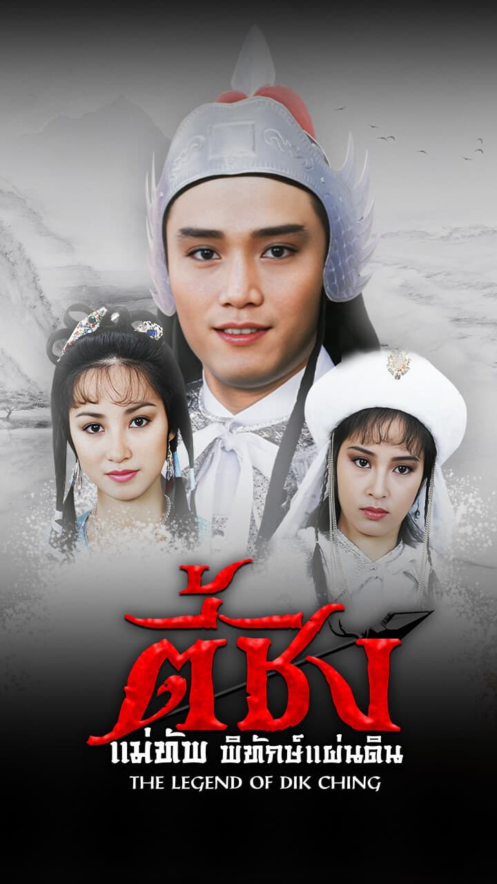 THE LEGEND OF DIK CHING