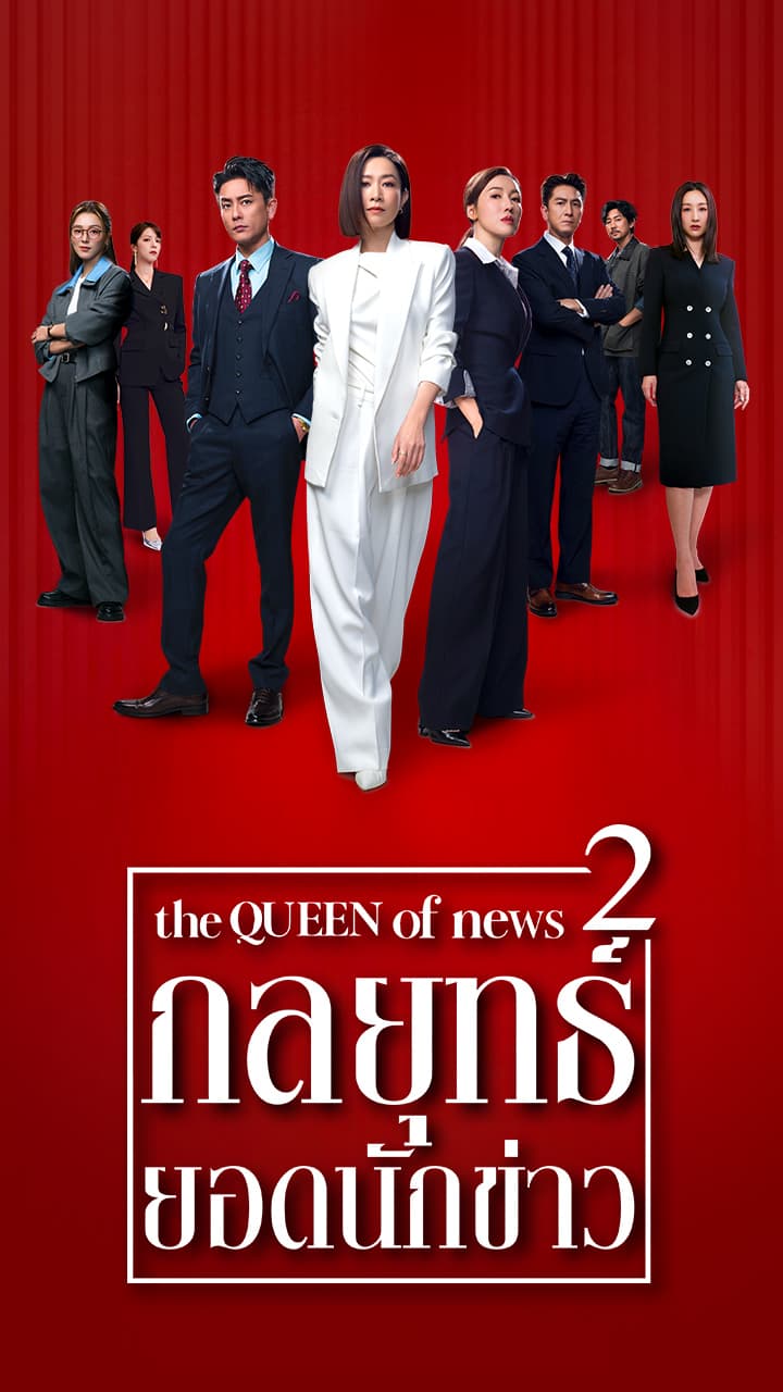 THE QUEEN OF NEWS II
